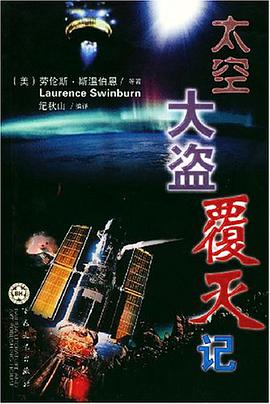 太空大盗覆灭记 pdf epub mobi 电子书 下载