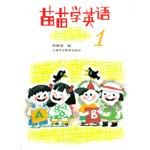 苗苗学英语（第1册） pdf epub mobi 电子书 下载
