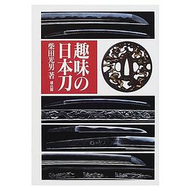 趣味の日本刀