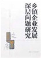 乡镇企业发展深层问题研究 pdf epub mobi 电子书 下载