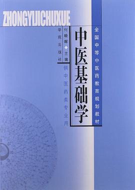 中医基础学 pdf epub mobi 电子书 下载