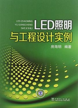 LED照明与工程设计实例 pdf epub mobi 电子书 下载