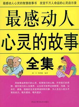 最感動人心靈的故事全集 pdf epub mobi 電子書 下載