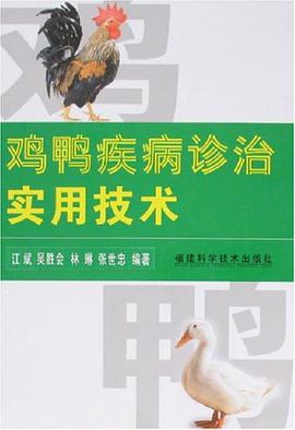鸡鸭疾病诊治实用技术 pdf epub mobi 电子书 下载