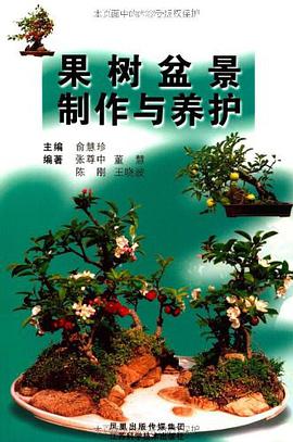 果树盆景制作与养护 pdf epub mobi 电子书 下载