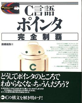 C言語 ポインタ完全制覇 pdf epub mobi 电子书 下载