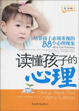 读懂孩子的心理 pdf epub mobi 电子书 下载