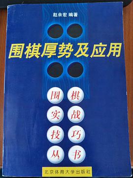 围棋厚势及应用 pdf epub mobi 电子书 下载