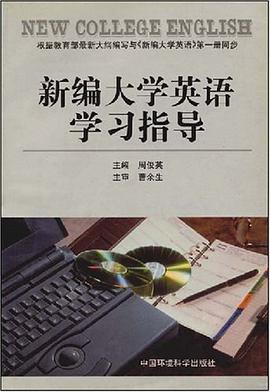 新编大学英语学习指导 pdf epub mobi 电子书 下载