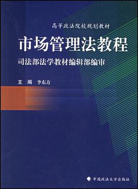 市场管理法教程 pdf epub mobi 电子书 下载