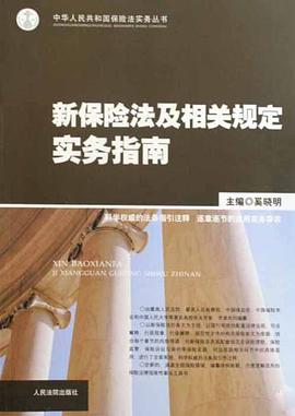 新保险法及相关规定实务指南 pdf epub mobi 电子书 下载