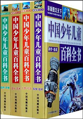 中国少年儿童百科全书（共4册） pdf epub mobi 电子书 下载