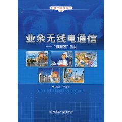 业余无线电通信 pdf epub mobi 电子书 下载
