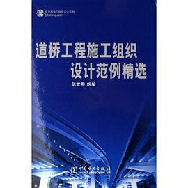 道桥工程施工组织设计范例精选 pdf epub mobi 电子书 下载