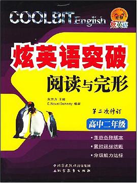高中二年级-炫英语突破阅读与完形 pdf epub mobi 电子书 下载