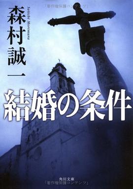 結婚の条件 (角川文庫 も 3-74) pdf epub mobi 电子书 下载