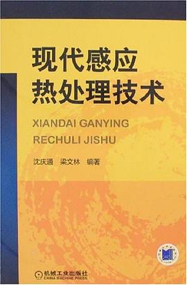 现代感应热处理技术 pdf epub mobi 电子书 下载