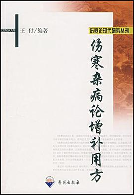 伤寒杂病论增补用方 pdf epub mobi 电子书 下载