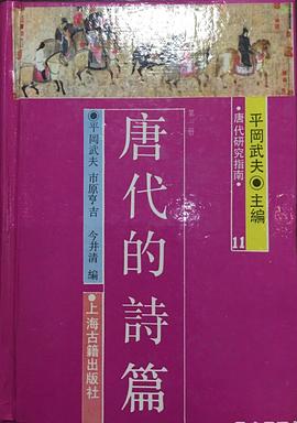 唐代的詩篇 pdf epub mobi 電子書 下載