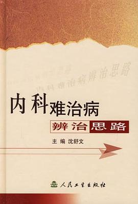 内科难治病辨治思路 pdf epub mobi 电子书 下载