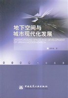 地下空间与城市现代化发展 pdf epub mobi 电子书 下载