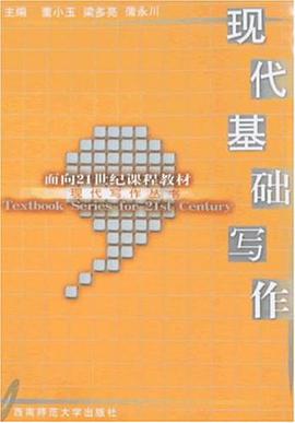 现代基础写作 pdf epub mobi 电子书 下载