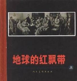 地球的红飘带(上、下册) pdf epub mobi 电子书 下载