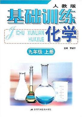 基础训练 化学（九年级上册） pdf epub mobi 电子书 下载