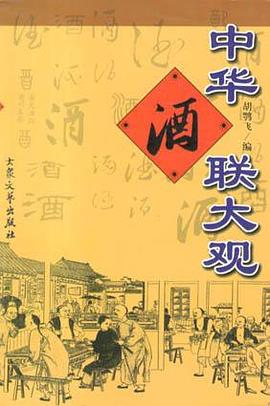 中華酒聯大觀 pdf epub mobi 電子書 下載