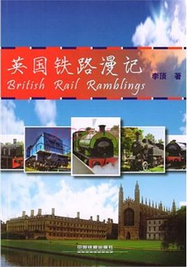 英国铁路漫记 pdf epub mobi 电子书 下载
