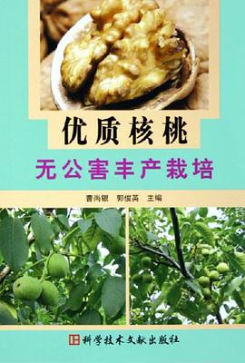 优质核桃无公害丰产栽培 pdf epub mobi 下载