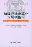 初級會計電算化及應試指南 pdf epub mobi 電子書 下載