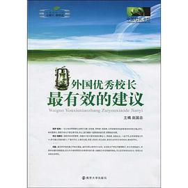 外国优秀校长最有效的建议 pdf epub mobi 电子书 下载