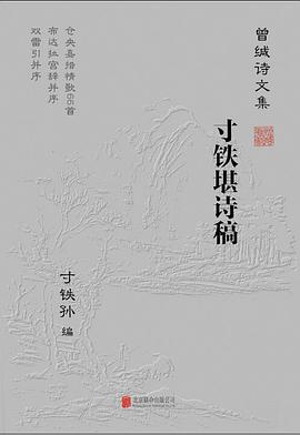 寸铁堪诗稿 pdf epub mobi 电子书 下载