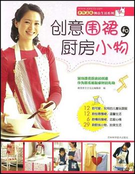 创意围裙和厨房小物 pdf epub mobi 电子书 下载