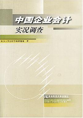 中国企业会计实况调查 pdf epub mobi 电子书 下载