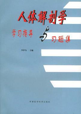 人体解剖学学习指导与习题集 pdf epub mobi 电子书 下载