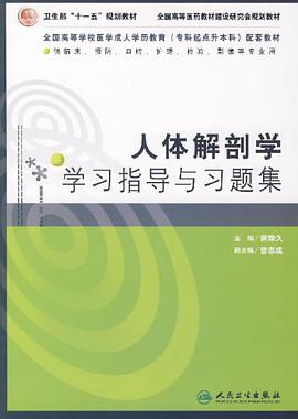 人体解剖学学习指导与习题集
