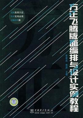 方正飞腾版面编排与设计实例教程 pdf epub mobi 电子书 下载