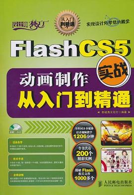 Flash CS5動畫製作實戰從入門到精通 pdf epub mobi 電子書 下載