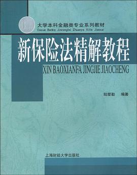 新保险法精解教程