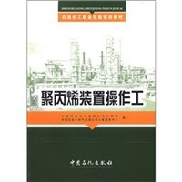 聚丙烯装置操作工