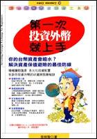 第一次資外幣就上手