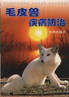 毛皮兽疾病防治 pdf epub mobi 电子书 下载
