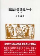 刑法各論講義ノート （第３版） pdf epub mobi 电子书 下载