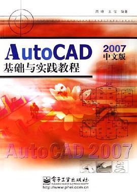 AutoCAD 2007中文版基礎與實踐教程 pdf epub mobi 電子書 下載
