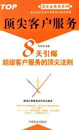 顶尖客户服务 pdf epub mobi 电子书 下载
