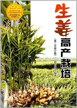 生姜高产栽培 pdf epub mobi 电子书 下载