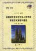 全国硕士学位研究生入学考试英语应试策略和捷径 pdf epub mobi 电子书 下载
