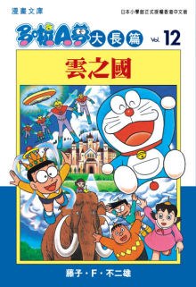 多啦A夢大長篇文庫版 12 pdf epub mobi 电子书 下载